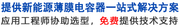 12年專注于薄膜電容器的生產與研發,應用工程師協助選型，免費提供技術支持